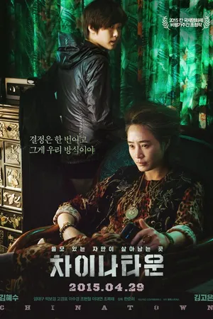 Постер к фильму Китайский квартал (2015)