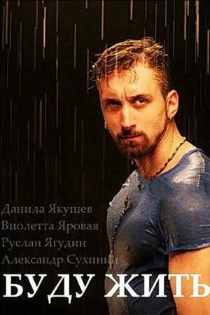 Постер к фильму Буду жить! (2013)