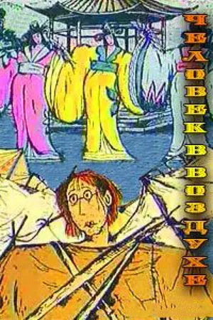 Постер к мультфильму Человек в воздухе (1993)