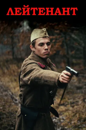 Постер к фильму Лейтенант (2015)