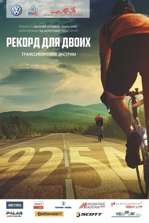 Постер к фильму Рекорд для двоих. Транссибирский экстрим (2014)