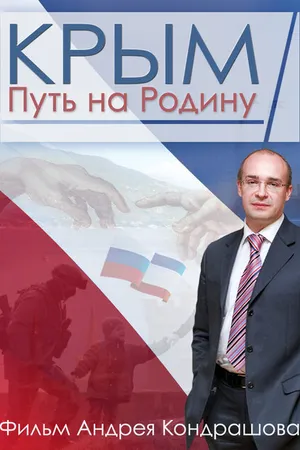 Постер к фильму Крым. Путь на Родину (2015)