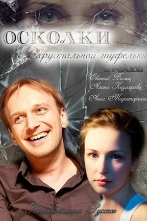 Постер к фильму Осколки хрустальной туфельки (2015)