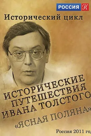 Постер к сериалу Исторические путешествия Ивана Толстого. Ясная Поляна (2011)