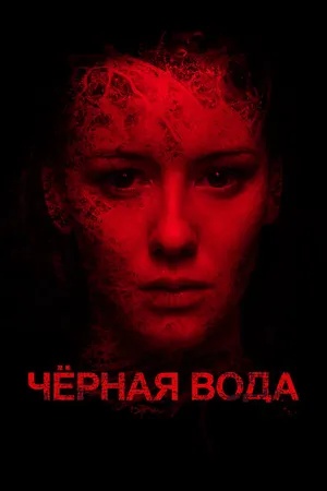 Постер к фильму Черная вода (2015)