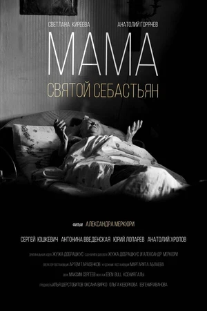 Постер к фильму Мама — Святой Себастьян (2015)