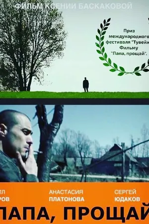 Постер к фильму Папа, прощай (2015)