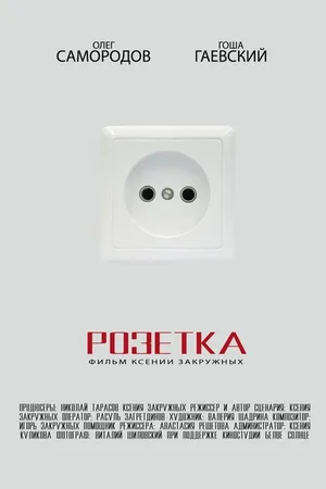 Постер к фильму Розетка (2015)