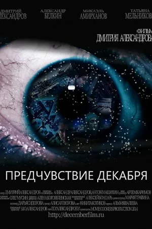 Постер к фильму Предчувствие декабря (2015)