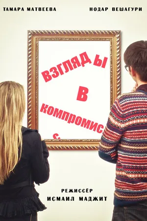 Постер к фильму Взгляды в компромисс (2015)