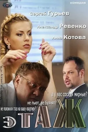 Постер к сериалу Этаж (2013)