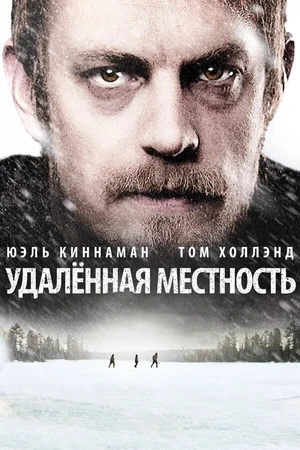 Постер к фильму Удалённая местность (2016)