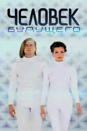Постер к сериалу Человек будущего. Право на вечную жизнь (2010)