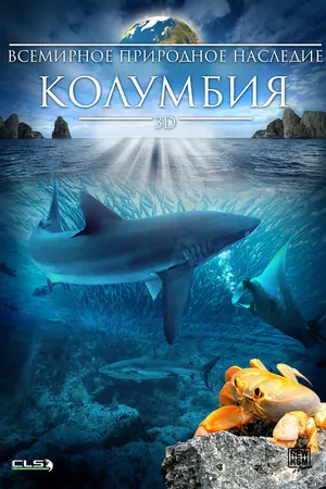 Постер к фильму Всемирное природное наследие: Колумбия 3D (2013)