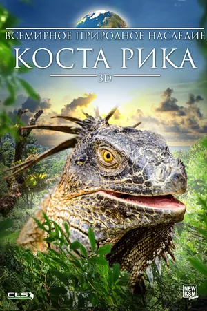 Постер к фильму Всемирное природное наследие: Коста Рика 3D (2013)