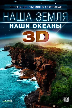Постер к фильму Наша Земля: Наши океаны 3D (2013)