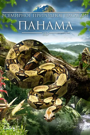 Постер к фильму Всемирное природное наследие: Панама 3D (2013)