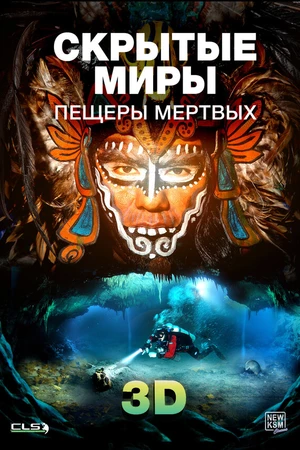 Постер к фильму Скрытые миры: Пещеры мертвых 3D (2013)