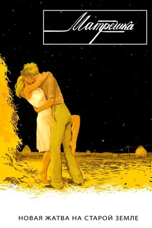 Постер к фильму Матрёшка (2016)