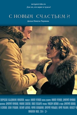 Постер к фильму С новым счастьем?! (2014)