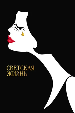 Постер к фильму Светская жизнь (2016)