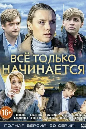 Постер к сериалу Всё только начинается (2015)
