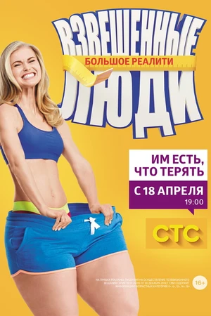 Постер к сериалу Взвешенные люди (2015)