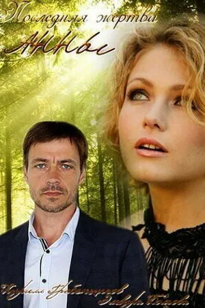 Постер к сериалу Последняя жертва Анны (2015)