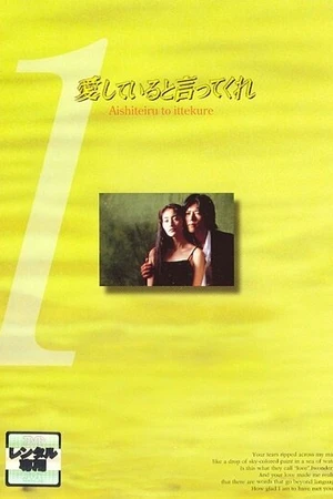 Постер к сериалу Скажи, что любишь меня (1995)