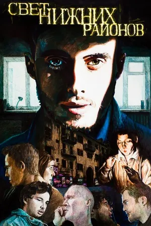 Постер к фильму Свет нижних кварталов (2016)