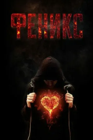Постер к фильму Феникс (2017)