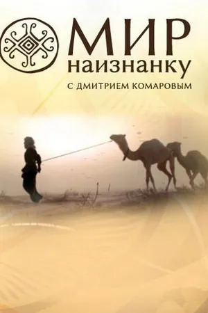 Постер к сериалу Мир наизнанку (2010)