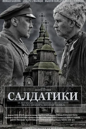 Постер к фильму Солдатики (2014)