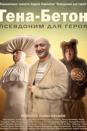 Постер к фильму Гена-Бетон (2013)