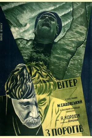 Постер к фильму Ветер с порогов (1929)