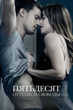 Постер к фильму Пятьдесят оттенков свободы (2018)