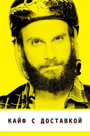 Постер к сериалу Кайф с доставкой (2012 - 2015)