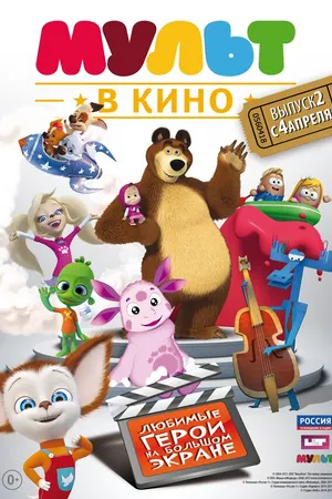 Постер к мультфильму МУЛЬТ в кино. Выпуск №2 (2015)