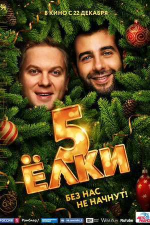 Постер к фильму Ёлки 5 (2016)