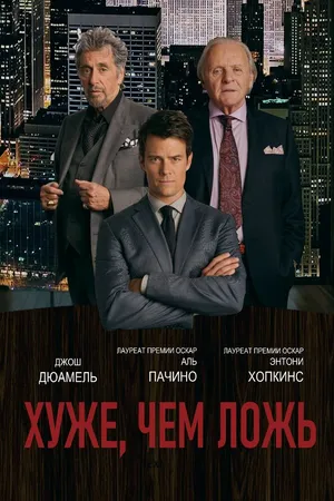 Постер к фильму Хуже, чем ложь (2015)