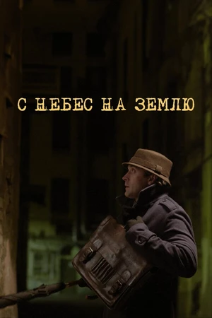 Постер к сериалу С небес на землю (2015)