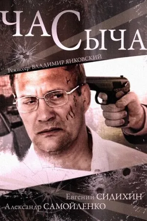 Постер к сериалу Час Сыча (2015)