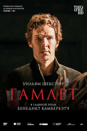 Постер к фильму Гамлет: Камбербэтч (2015)