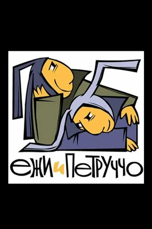 Постер к мультсериалу Ежи и Петруччо (2005)