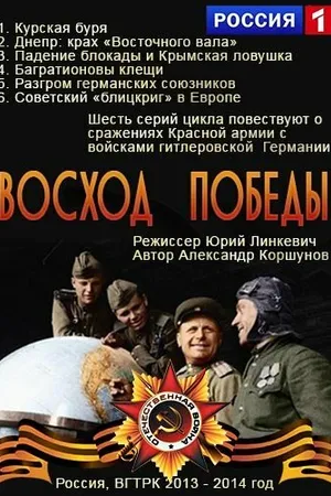 Постер к фильму Восход победы (2014)