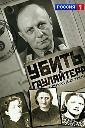 Постер к фильму Убить гауляйтера. Приказ для троих (2015)