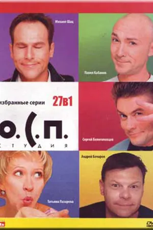 Постер к сериалу О.С.П. — студия (1996 - 2004)