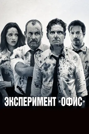 Постер к фильму Эксперимент «Офис» (2017)