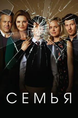 Постер к сериалу Семья (2016)