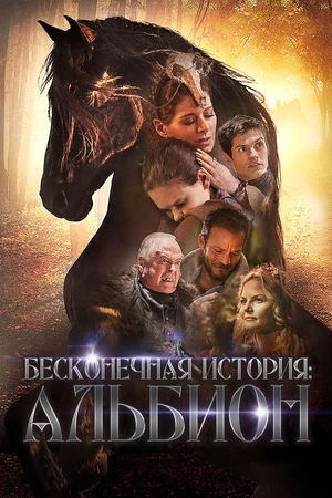 Постер к фильму Бесконечная история. Альбион (2016)
